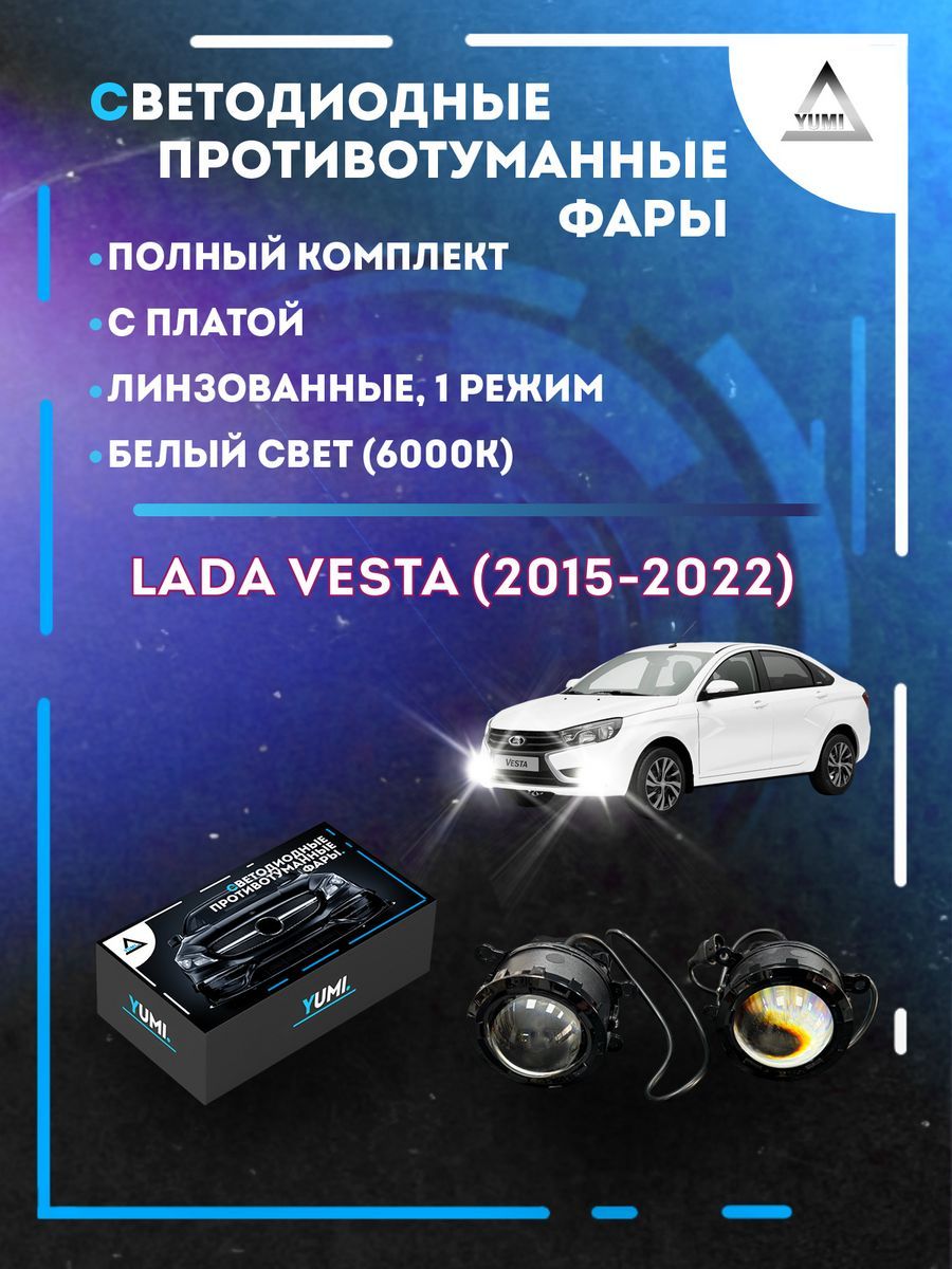 

Противотуманные фары YUMI линзовые Lada Vesta (2015-2022) с платой (1 режим)