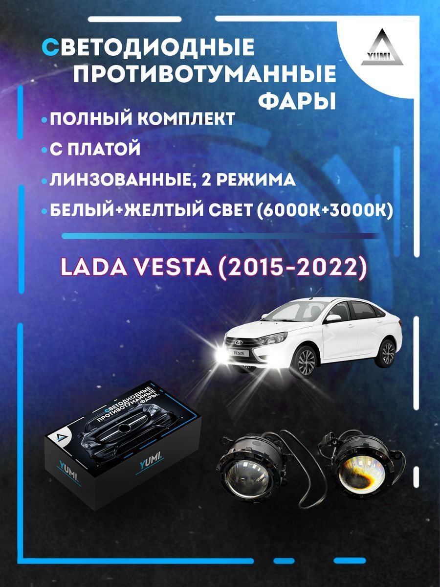 

Противотуманные фары YUMI линзовые Lada Vesta (2015-2022) с платой (2 режима)