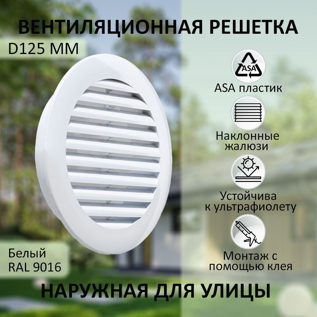 

Решетка вентиляционная NOVAplast наружная круглая D125мм, ASA пластик, белая, NP-R