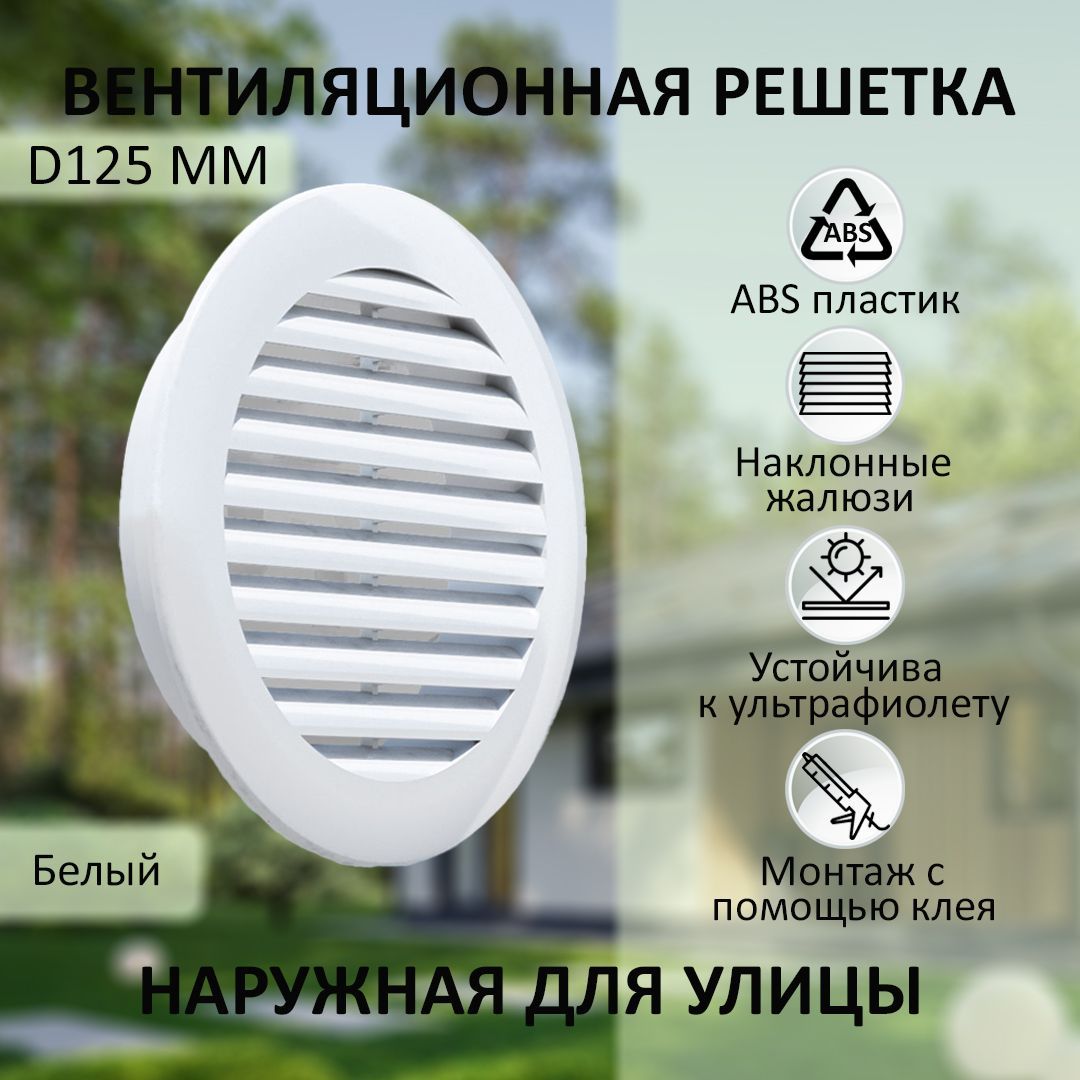 

Решетка вентиляционная NOVAplast наружная круглая D125мм, ABS пластик, белая, NP-R