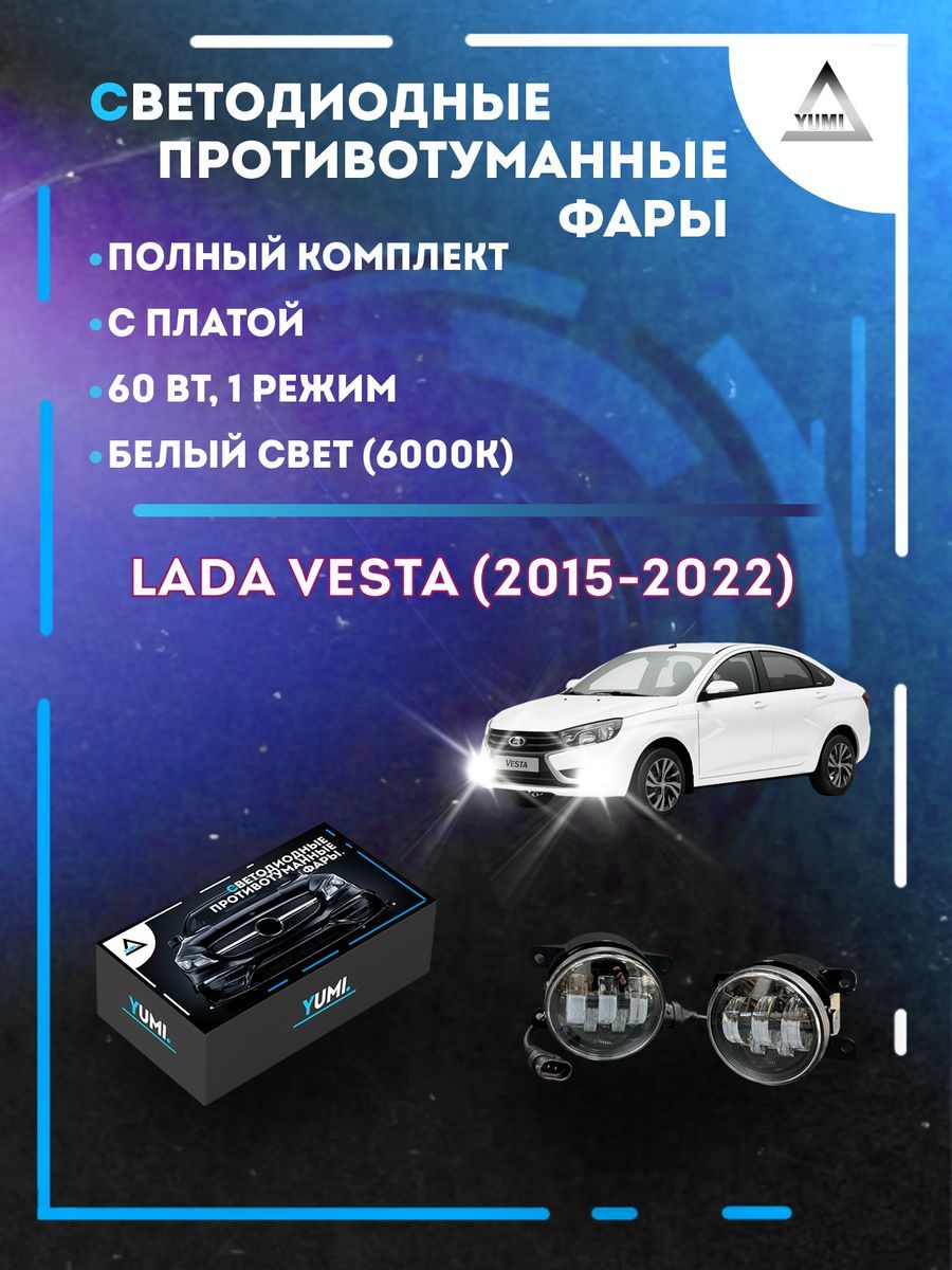 

Противотуманные фары YUMI Lada Vesta (2015-2022) с платой 60 Вт (1 режим)