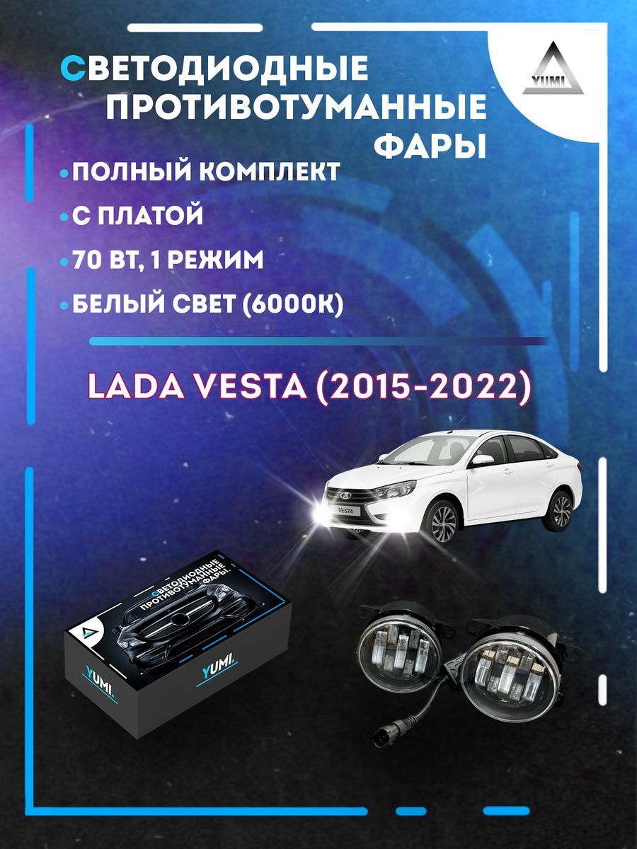 

Противотуманные фары YUMI Lada Vesta (2015-2022) с платой 70 Вт (1 режим)
