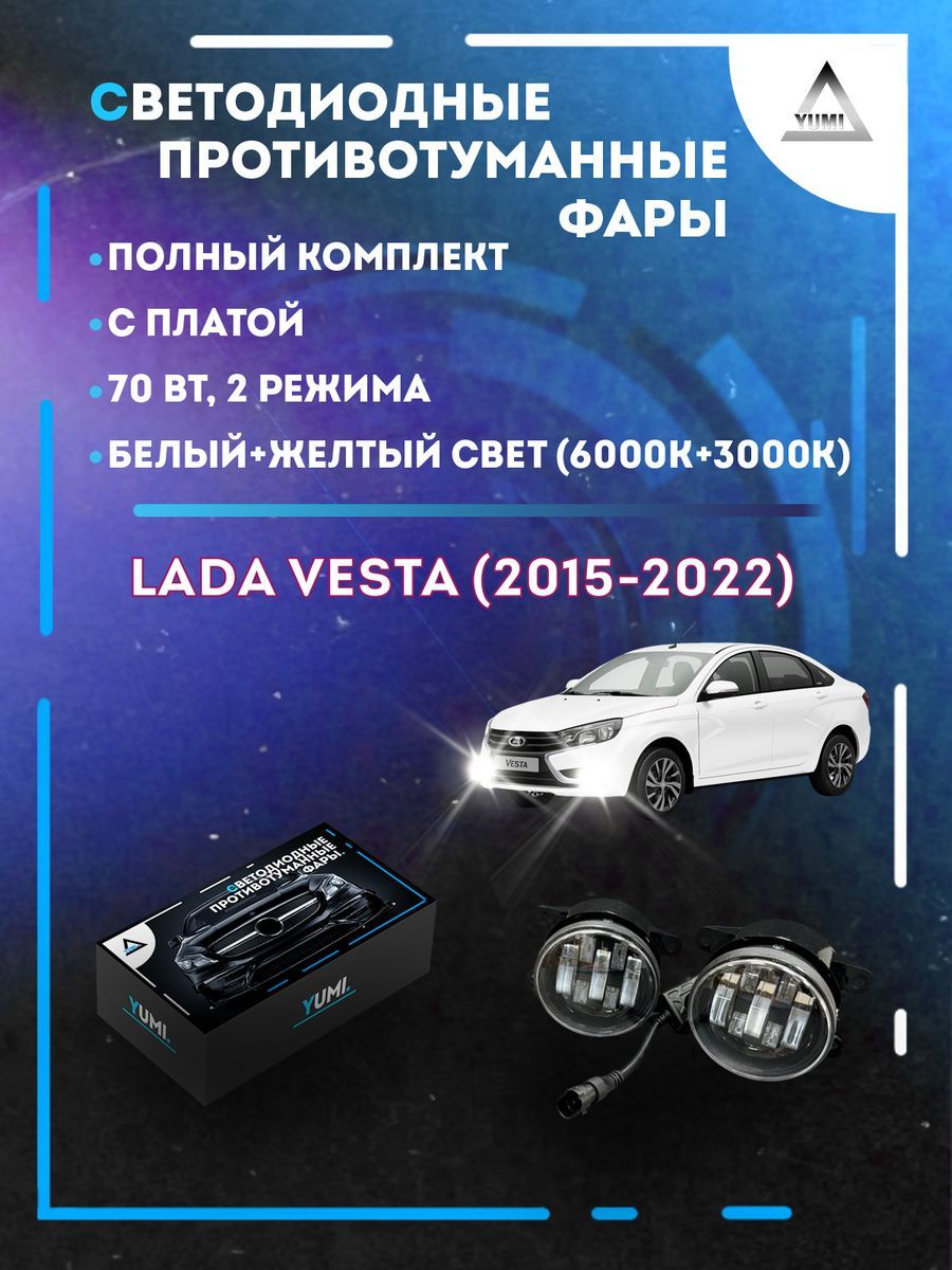 

Противотуманные фары YUMI Lada Vesta (2015-2022) с платой 70 Вт (2 режима)