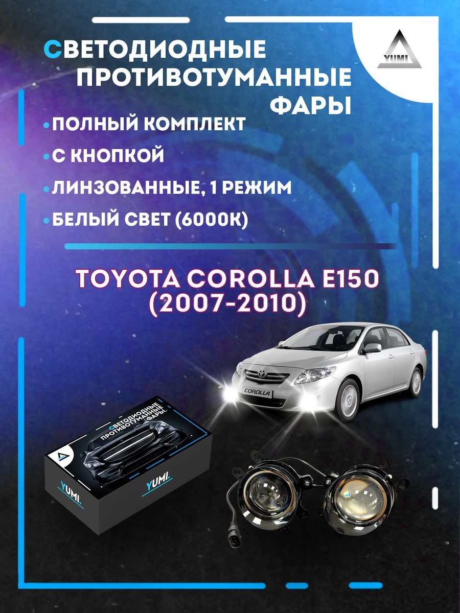 

Противотуманные фары YUMI линзовые Toyota Corolla E150 (2007-2010) (1 режим)