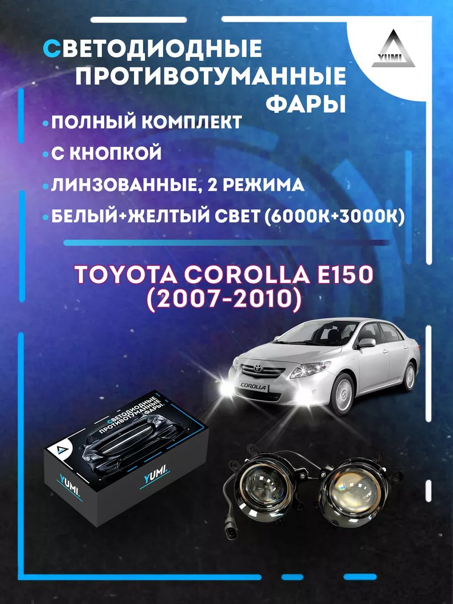 Противотуманные фары YUMI линзовые Toyota Corolla E150 (2007-2010) (2 режима)