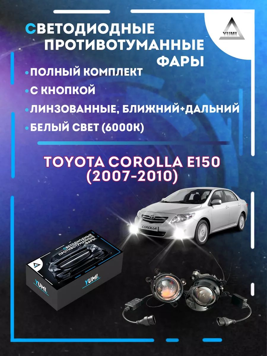 Противотуманные фары YUMI линзовые Toyota Corolla E150 (2007-2010) (ближний+дальний)