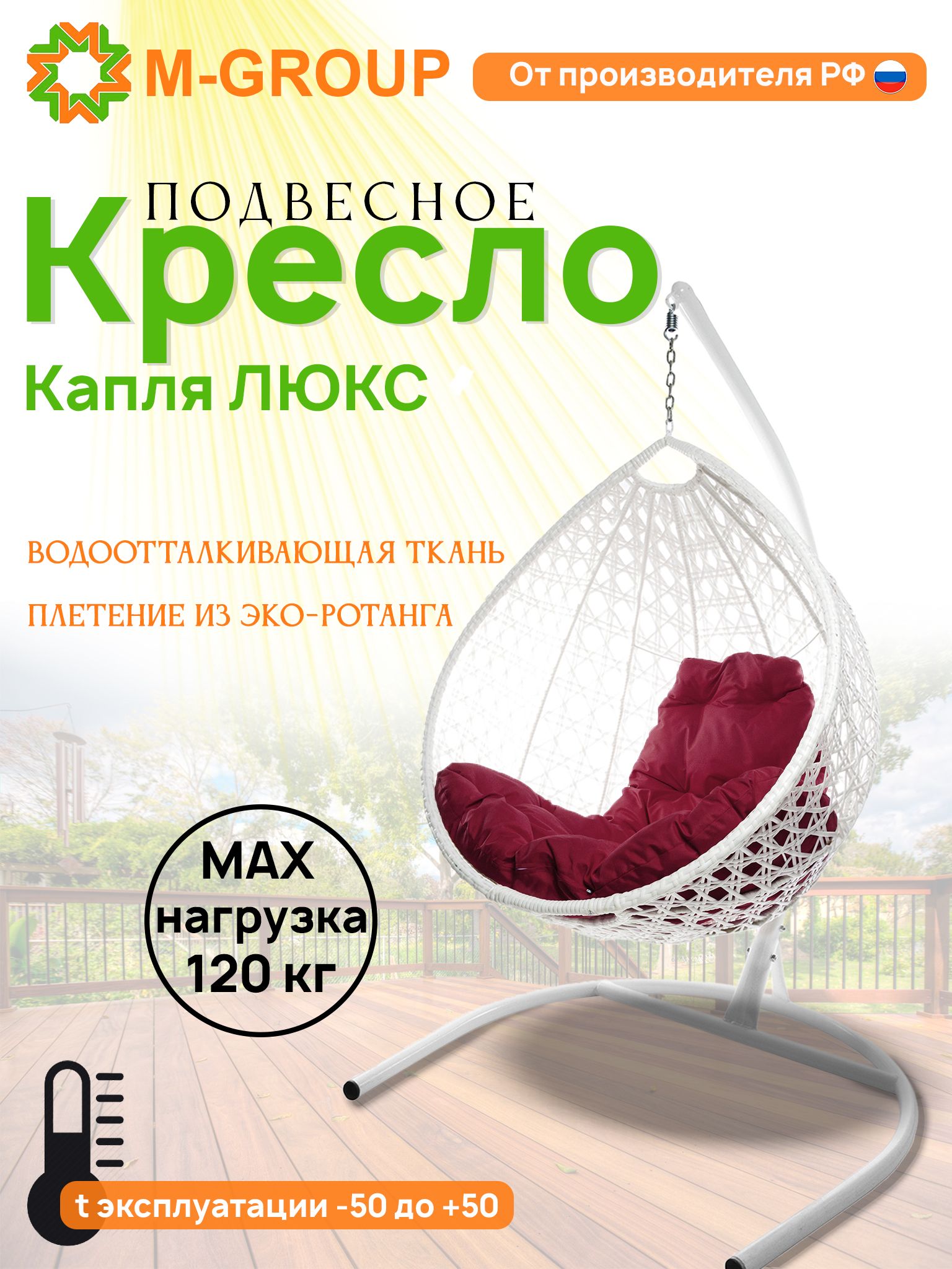

Подвесное кресло M-GROUP Капля Люкс белое, бордовая подушка