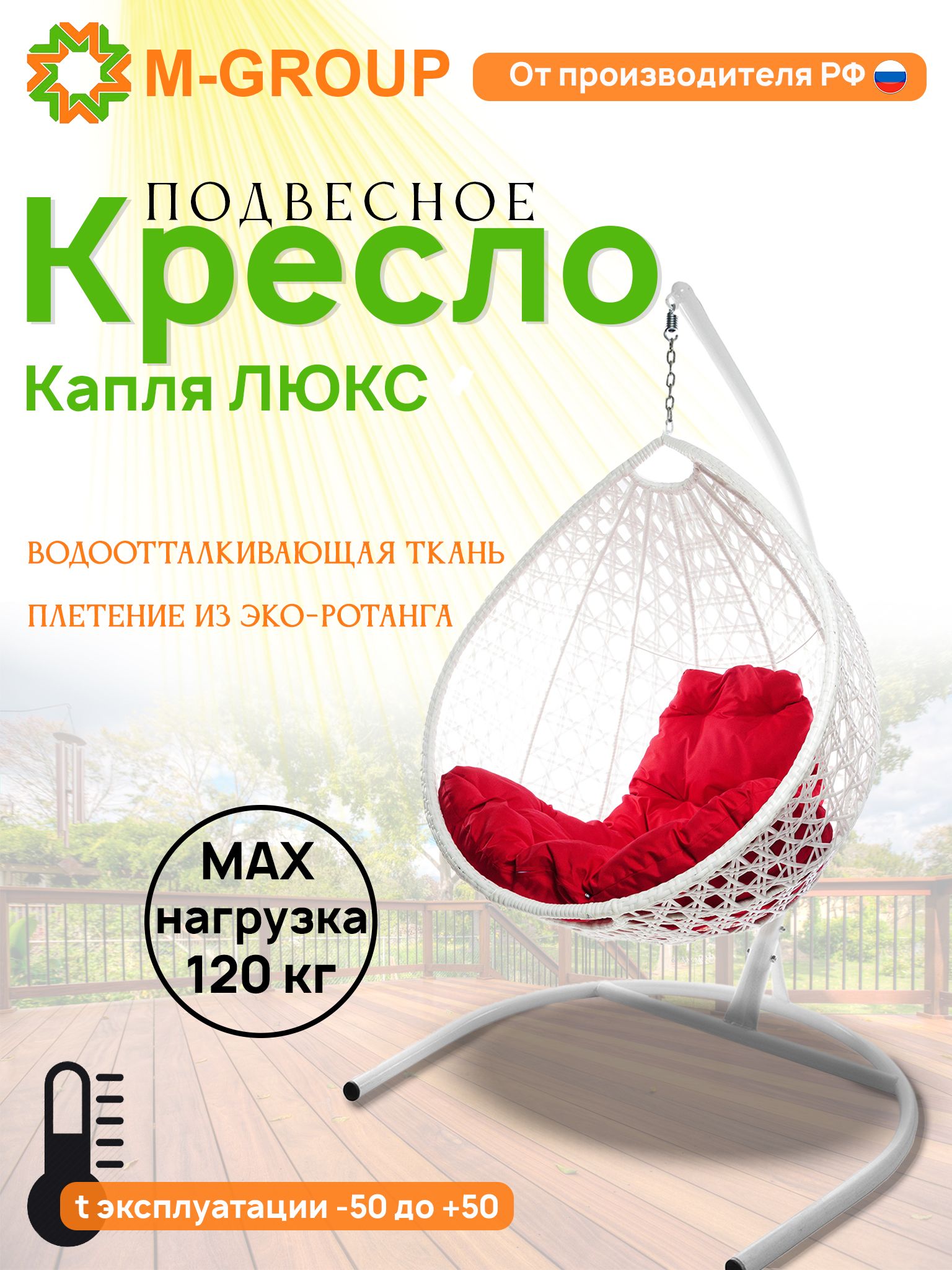 

Подвесное кресло M-GROUP Капля Люкс белое, красная подушка