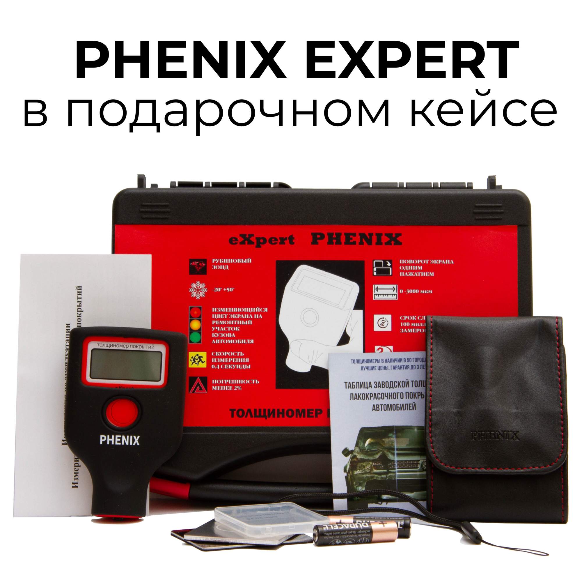 Толщиномер PHENIX expert с двумя экранами + подарочный кейс