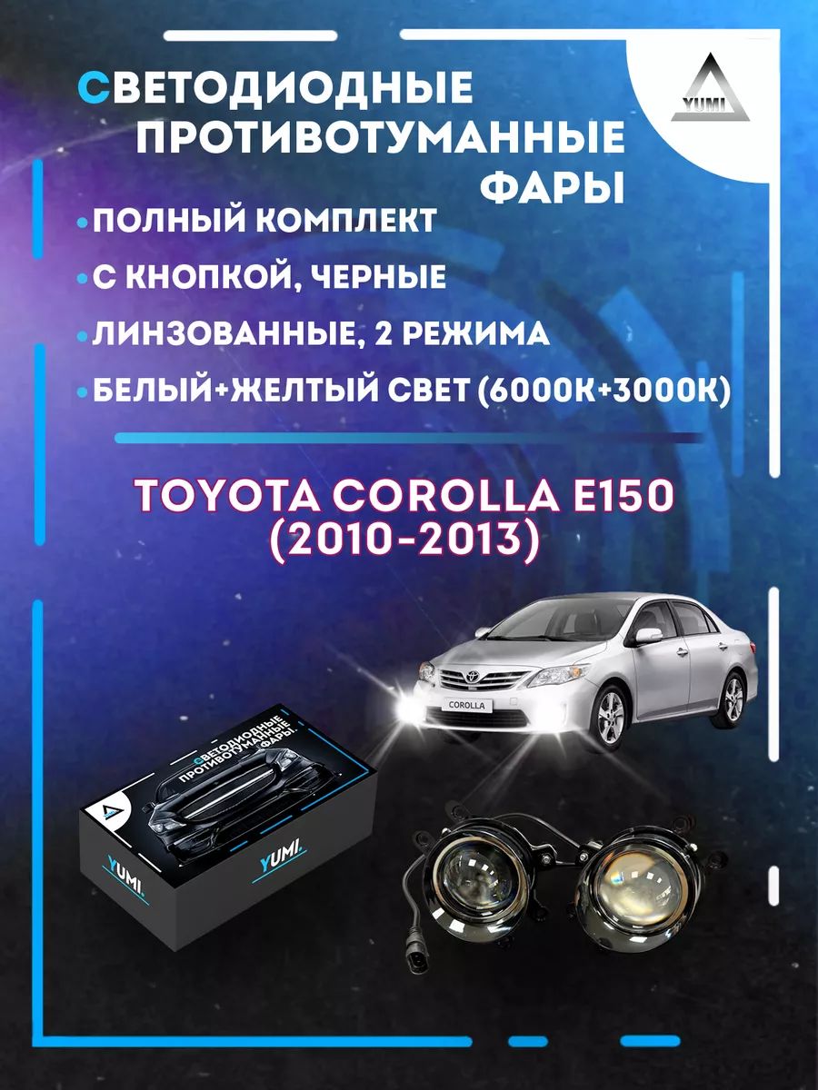 

Противотуманные фары YUMI линзовые Toyota Corolla E150 (2010-2013) черные (2 режима)