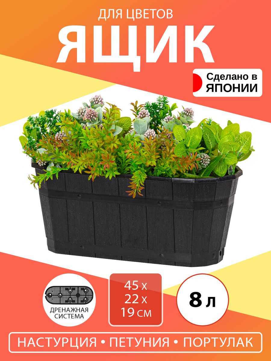 Цветочный горшок Aika 45х22х19 см A-161118 8 л черный 1 шт 1835₽