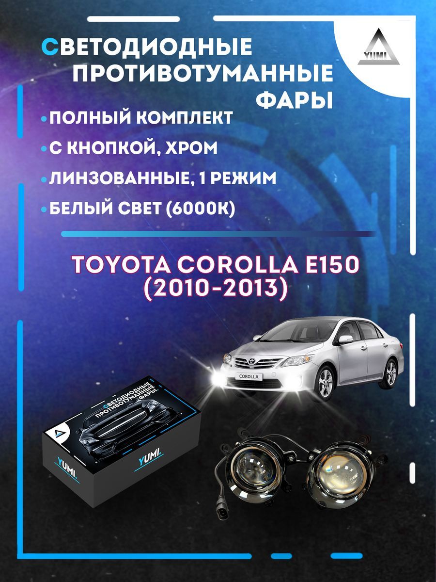 Противотуманные фары YUMI линзовые Toyota Corolla E150 (2010-2013) хром (1 режим)