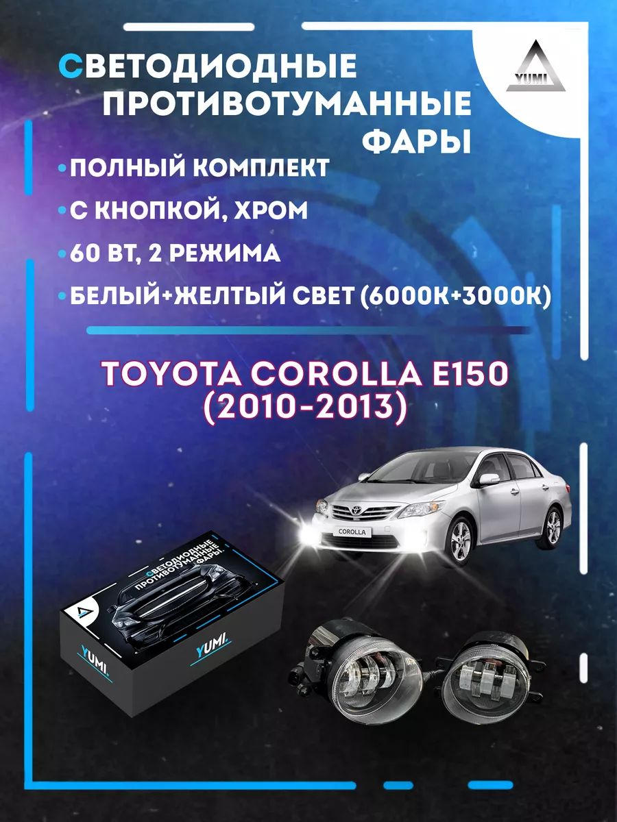 

Противотуманные фары YUMI линзовые Toyota Corolla E150 (2010-2013) хром (ближний+дальний)