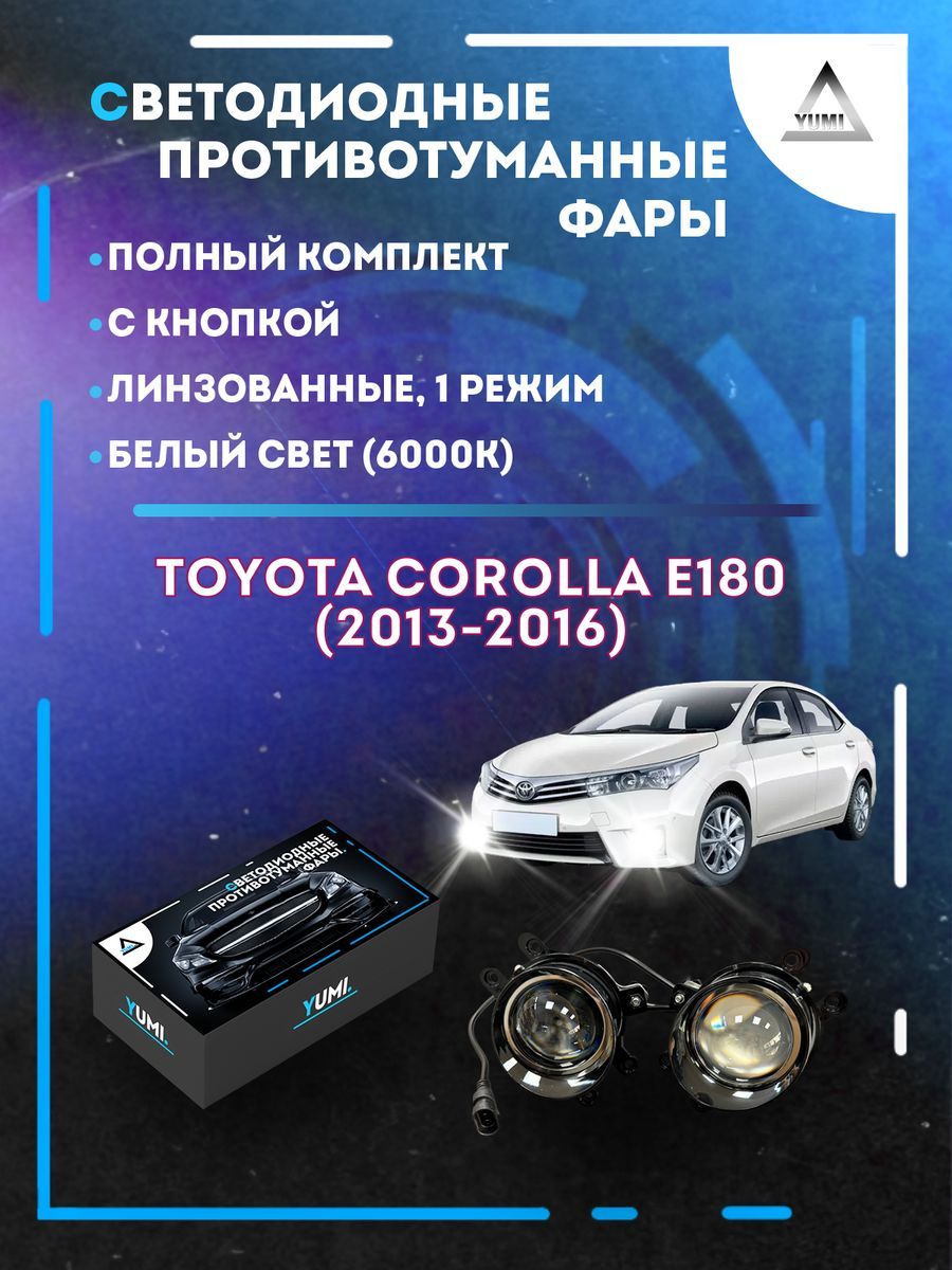 

Противотуманные фары YUMI линзовые Toyota Corolla E180 (2013-2016) (1 режим)