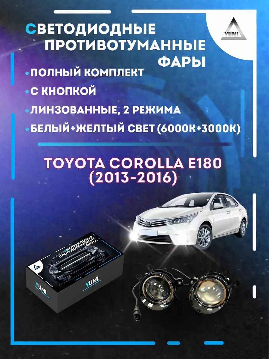 

Противотуманные фары YUMI линзовые Toyota Corolla E180 (2013-2016) (2 режима)