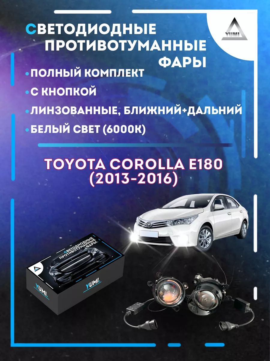 

Противотуманные фары YUMI линзовые Toyota Corolla E180 (2013-2016) (ближний+дальний)