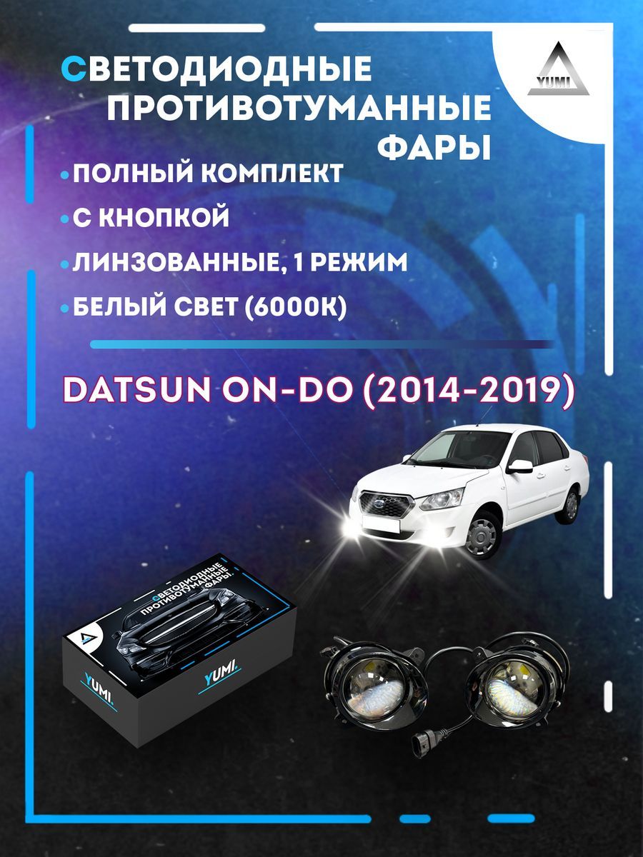 

Противотуманные фары YUMI линзовые Datsun on-DO (2014-2019) (1 режим)