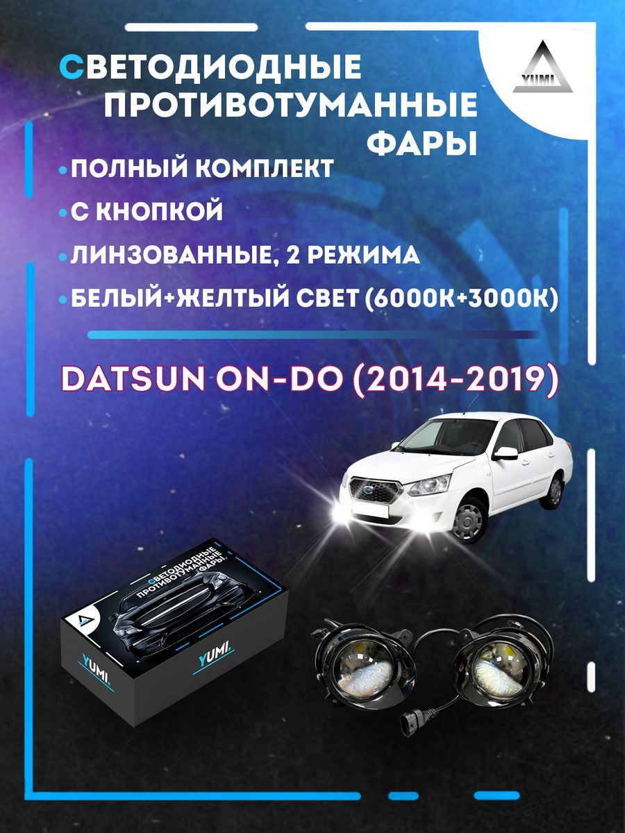 Противотуманные фары YUMI линзовые Datsun on-DO (2014-2019) (2 режима)