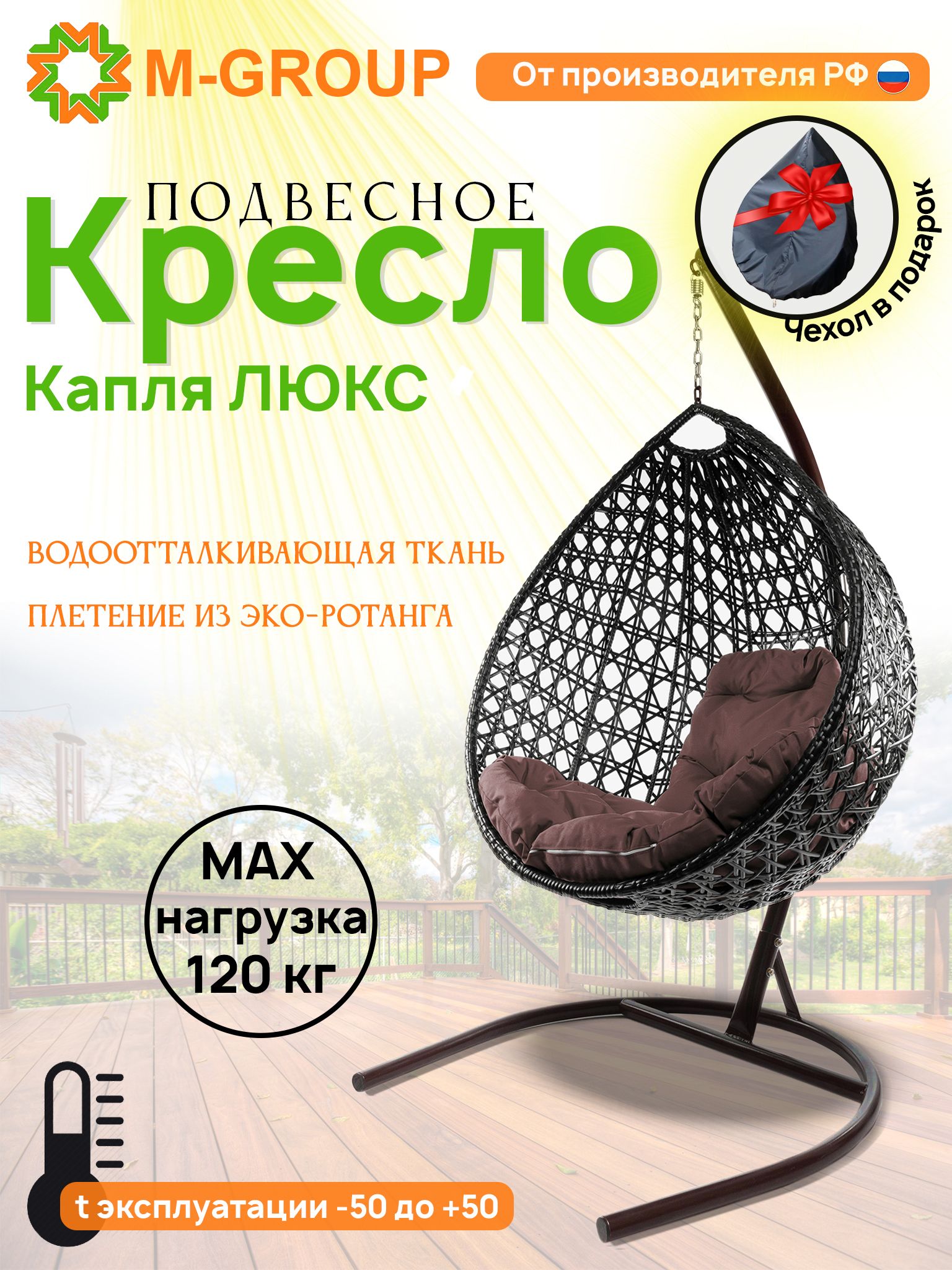 

Подвесное кресло M-GROUP Капля Люкс коричневое, коричневая подушка, Капля Люкс