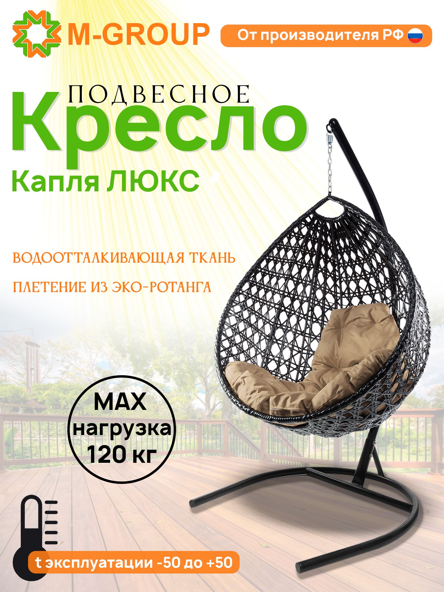 

Подвесное кресло M-GROUP Капля Люкс черное, бежевая подушка