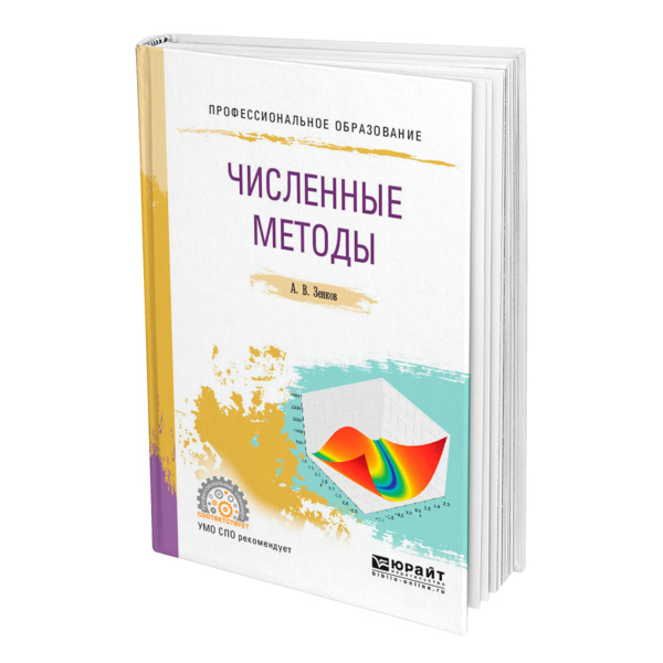 фото Книга численные методы юрайт