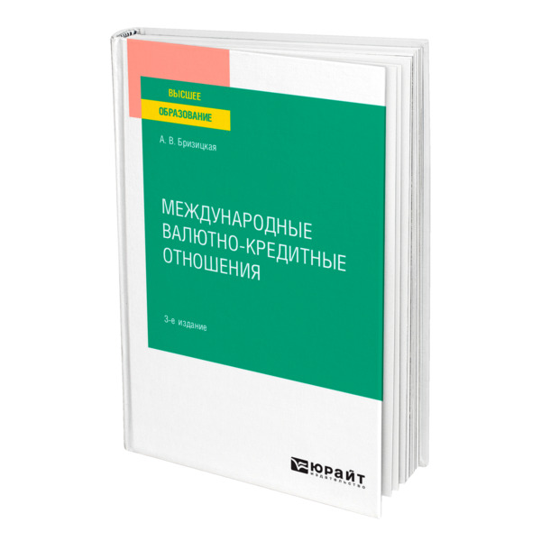 

Книга Международные валютно-кредитные отношения