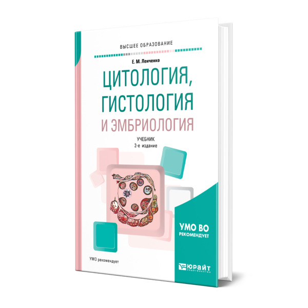 фото Книга цитология, гистология и эмбриология юрайт