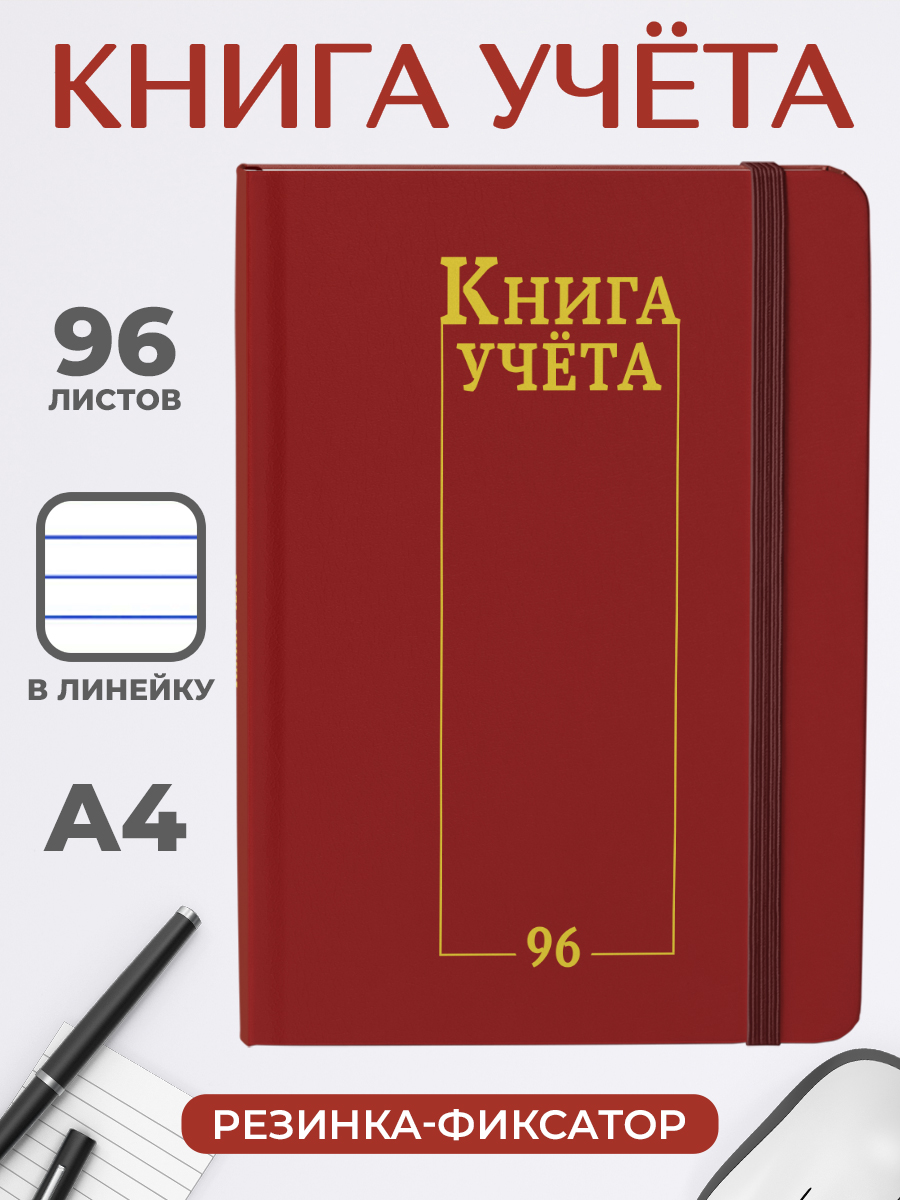 Книга учета Красная А4 96 листов в линию 280₽