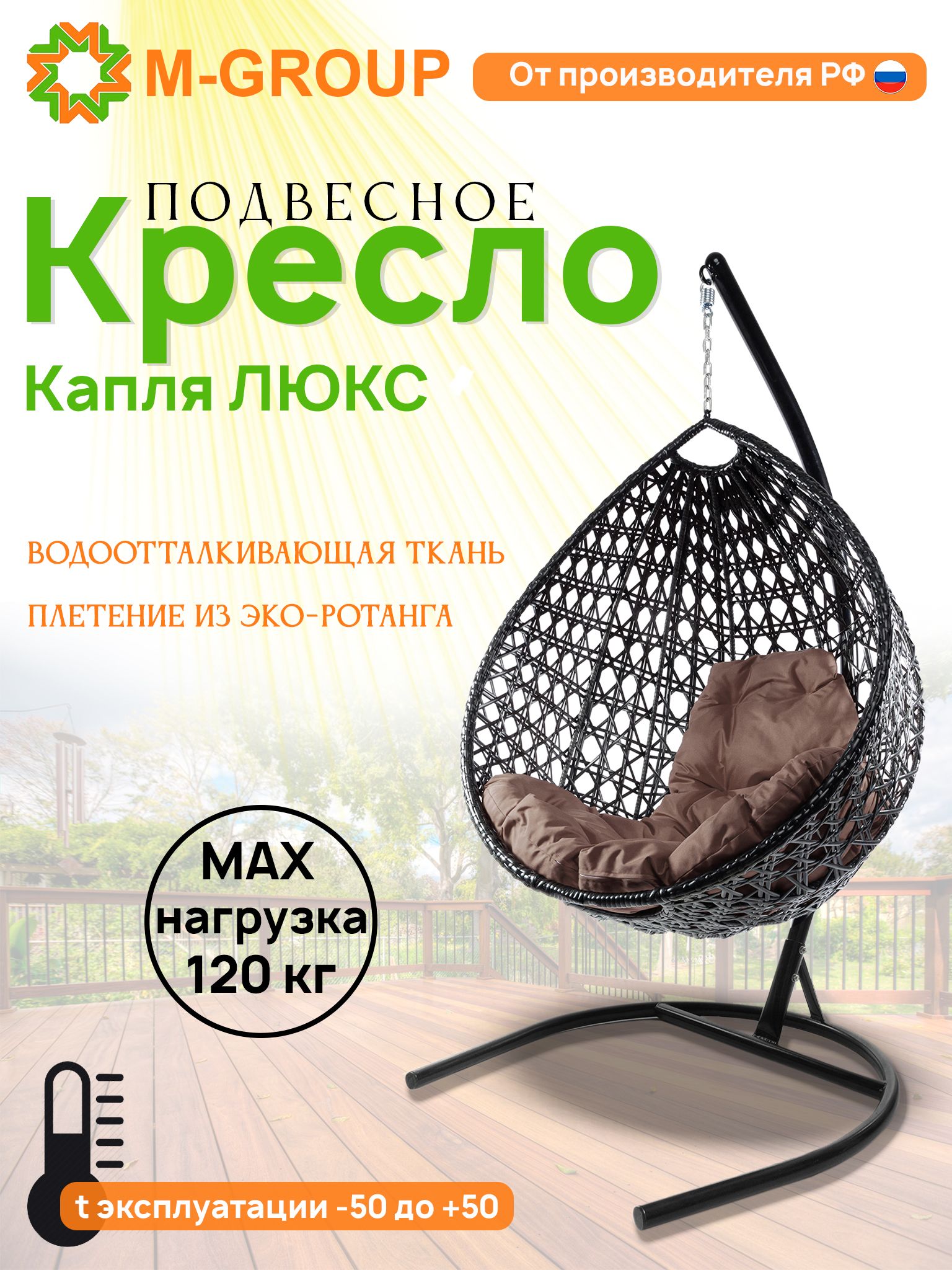 

Подвесное кресло M-GROUP Капля Люкс черное, коричневая подушка