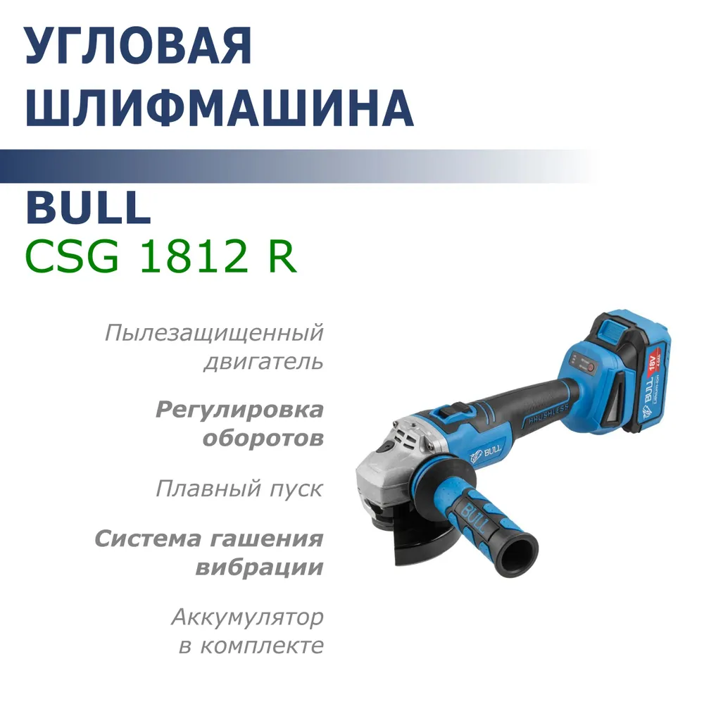 УШМ аккумуляторная бщ BULL CSG 1812 R 18В 40Ач 2000-8000обмин ЗУ 125мм кейс 22404₽