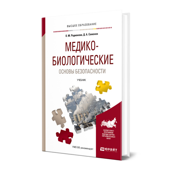 

Книга Медико-биологические основы безопасности