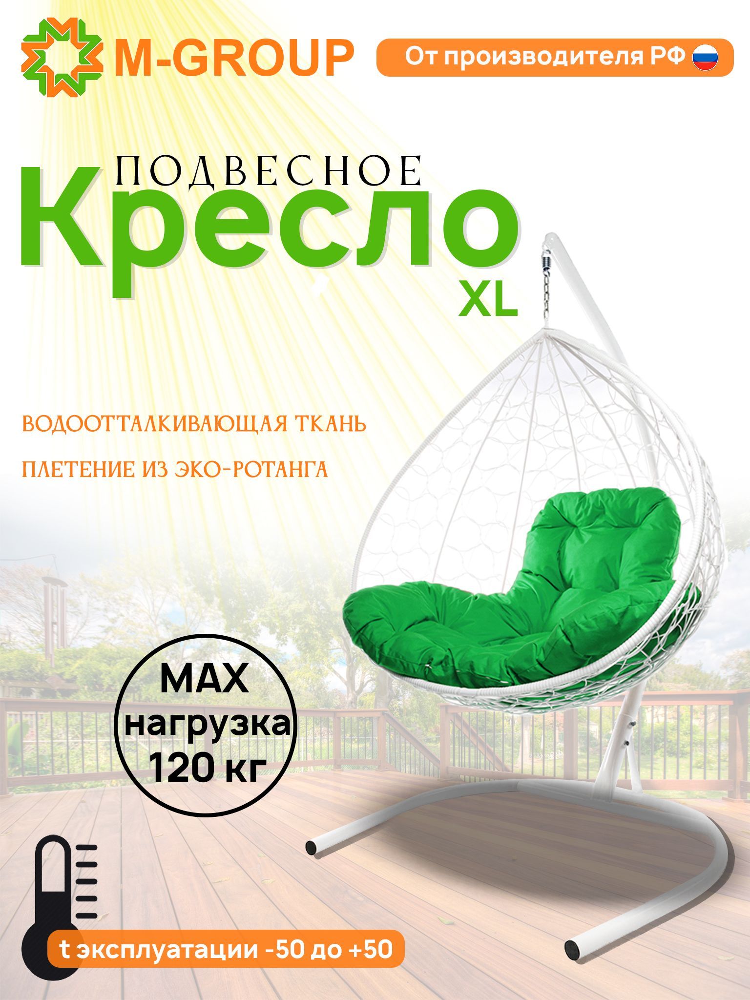 

Подвесное кресло M-GROUP XL ротанг белое, зеленая подушка, XL
