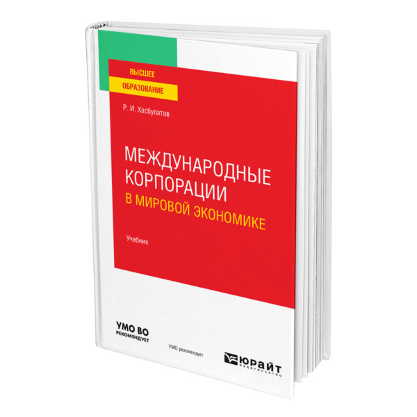 

Международные корпорации в мировой экономике