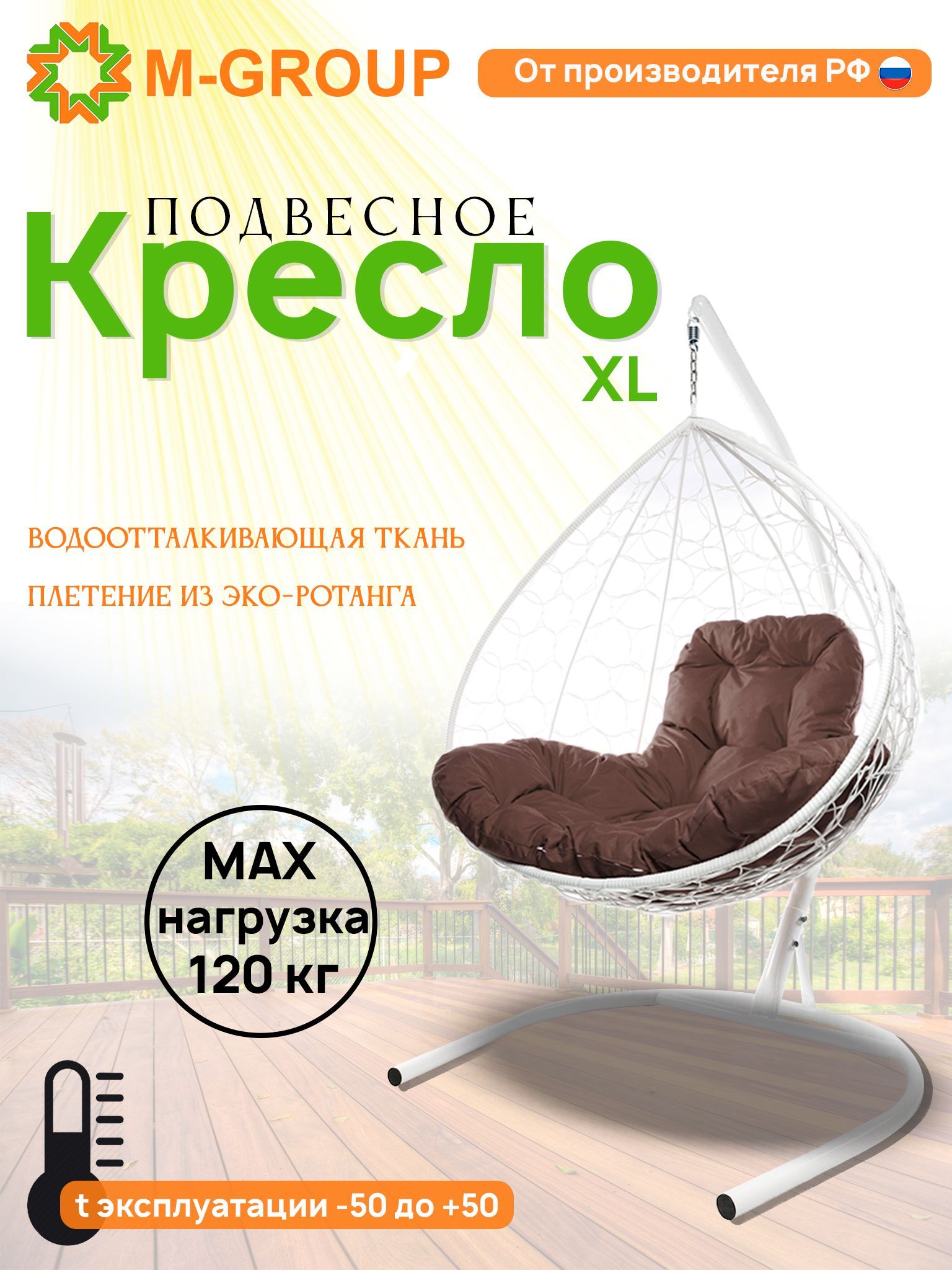 

Подвесное кресло M-GROUP XL ротанг белое, коричневая подушка, XL
