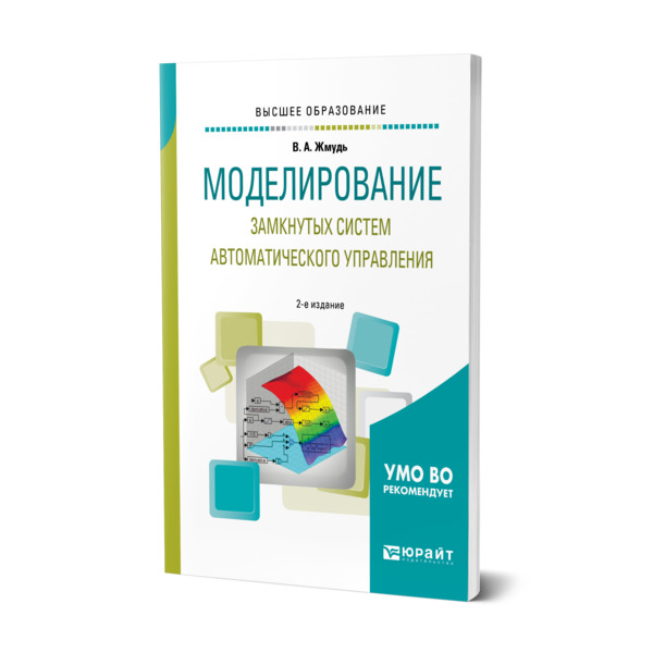 

Моделирование замкнутых систем автоматического управления