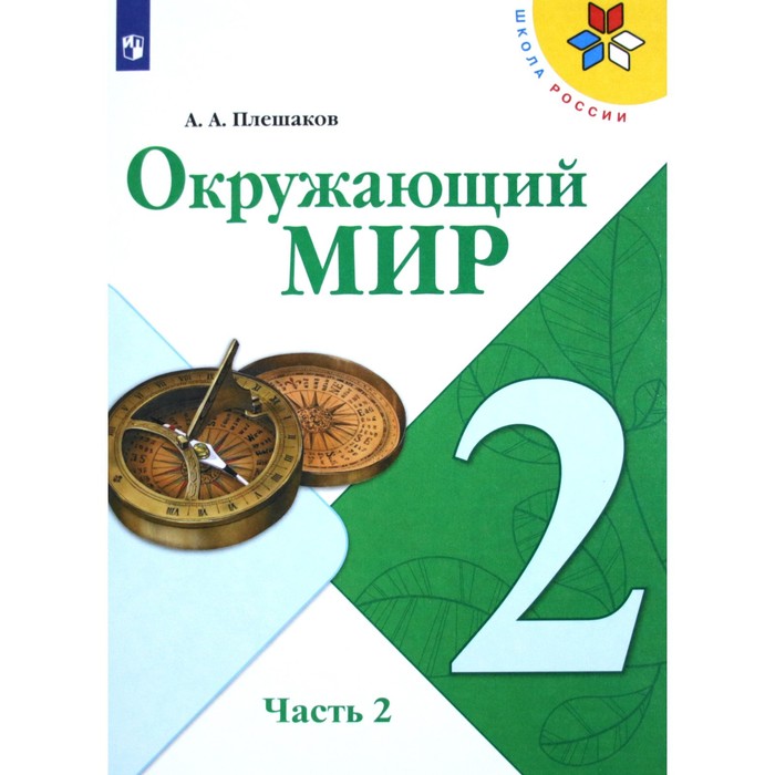 

Учебник. ФГОС. Окружающий мир, 2020 г. 2 класс, Часть 2. Плешаков А. А.
