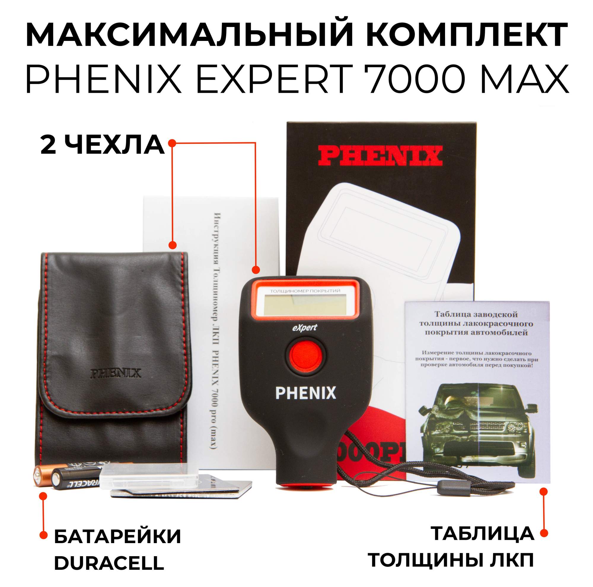 Толщиномер Phenix 7000 max (максимальная комплектация)