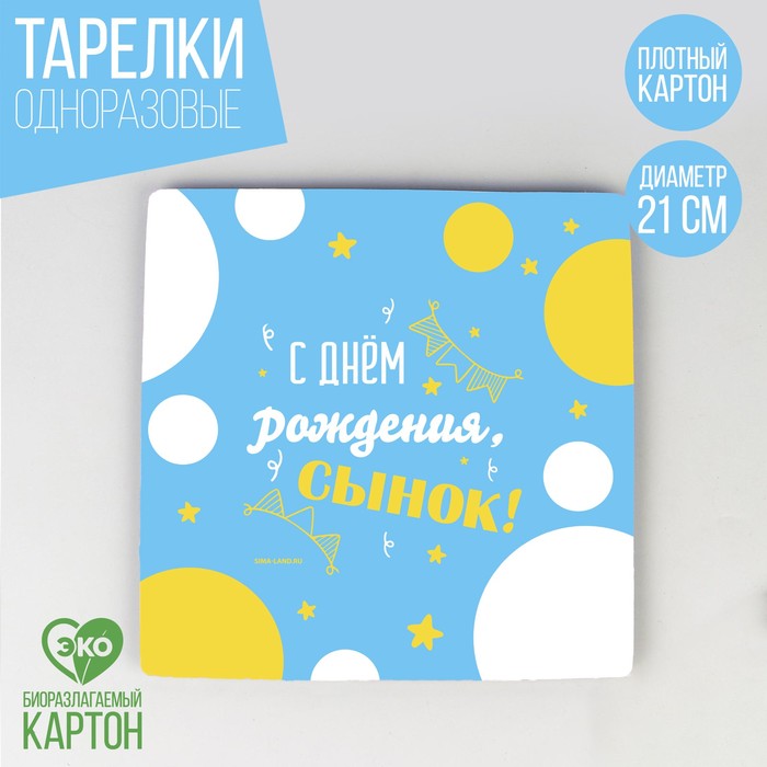 Тарелка бумажная квадратная С Днём Рождения, сынок,21 см