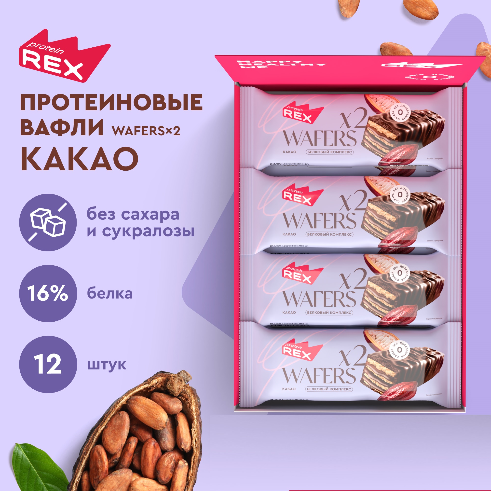 

Протеиновые вафли ProteinRex без сахара Какао WAFERS*2, 12 шт х 50 г, Вафли