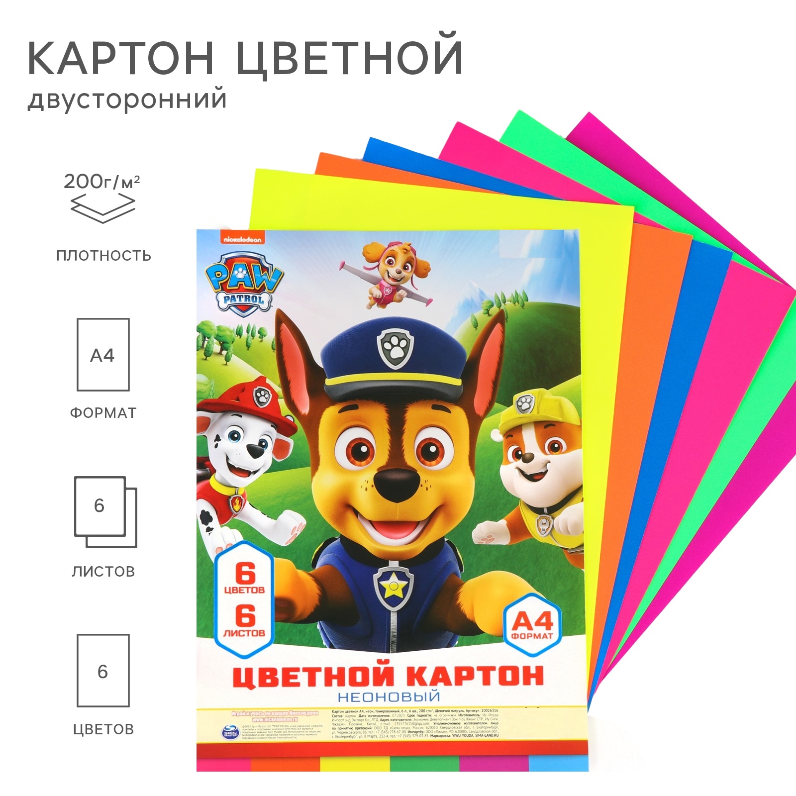 Картон цветной Paw Patrol А4 неон тонированный 6 листов 6 цветов 200 г/м2 10026316