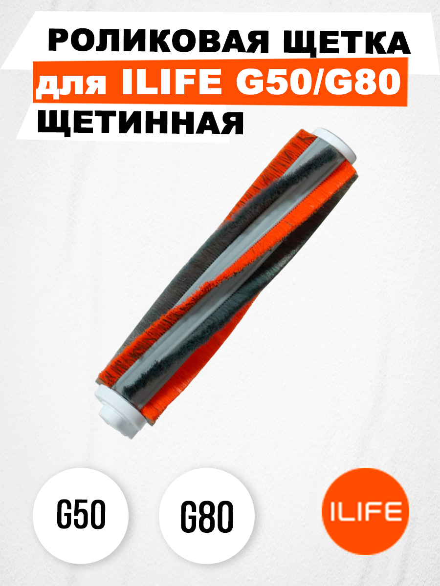 

Роликовая щетка ILIFE G50/G80, G50/G80