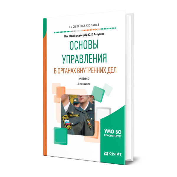 фото Книга основы управления в органах внутренних дел юрайт