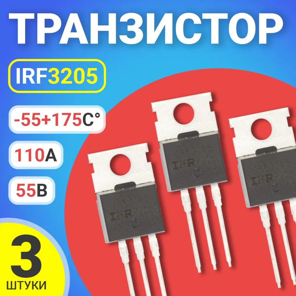 

Транзистор GSMIN IRF3205, 55В, 110А, -55 - +175, 3 штуки, Черный, IRF3205