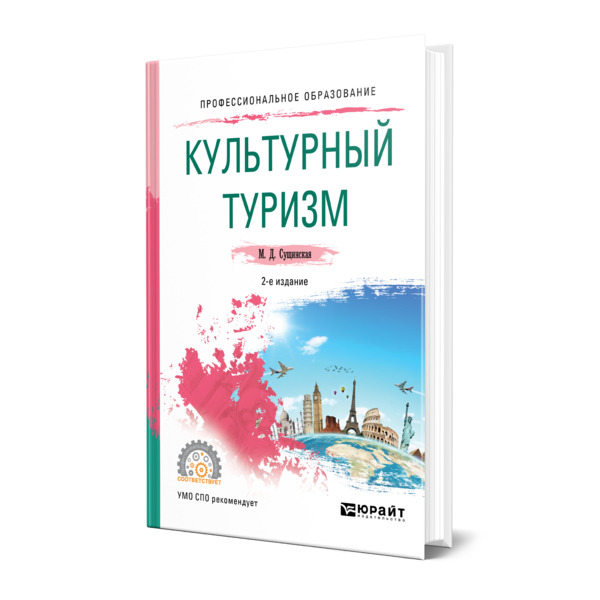 фото Книга культурный туризм юрайт