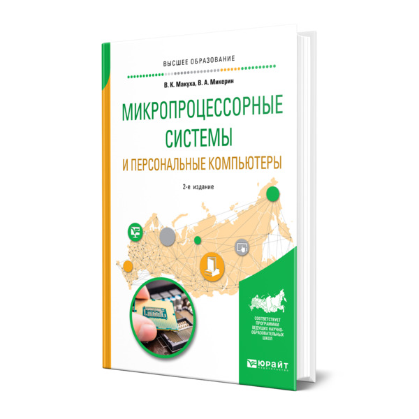 

Микропроцессорные системы и персональные компьютеры