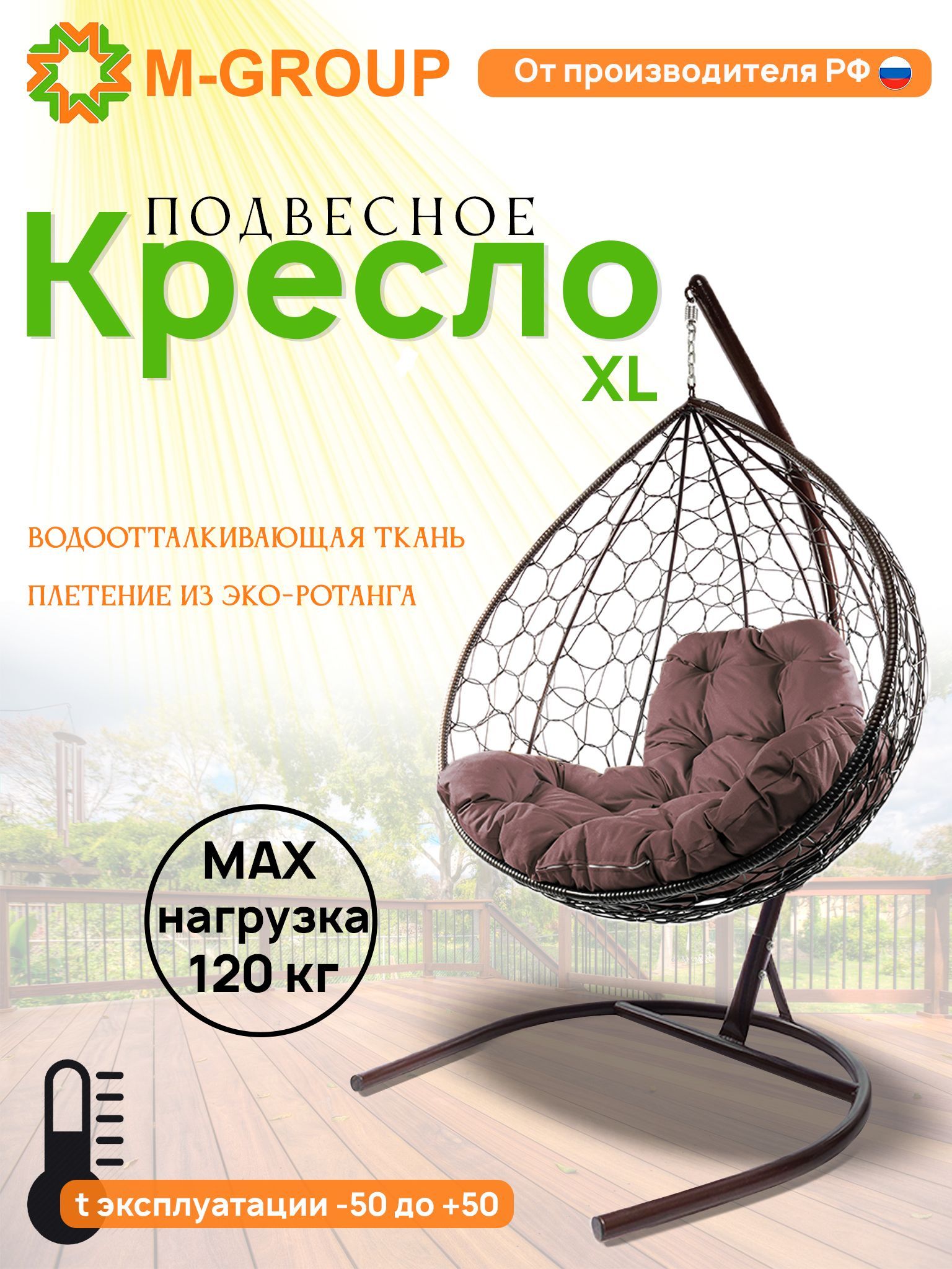 

Подвесное кресло M-GROUP XL ротанг коричневое, коричневая подушка, XL