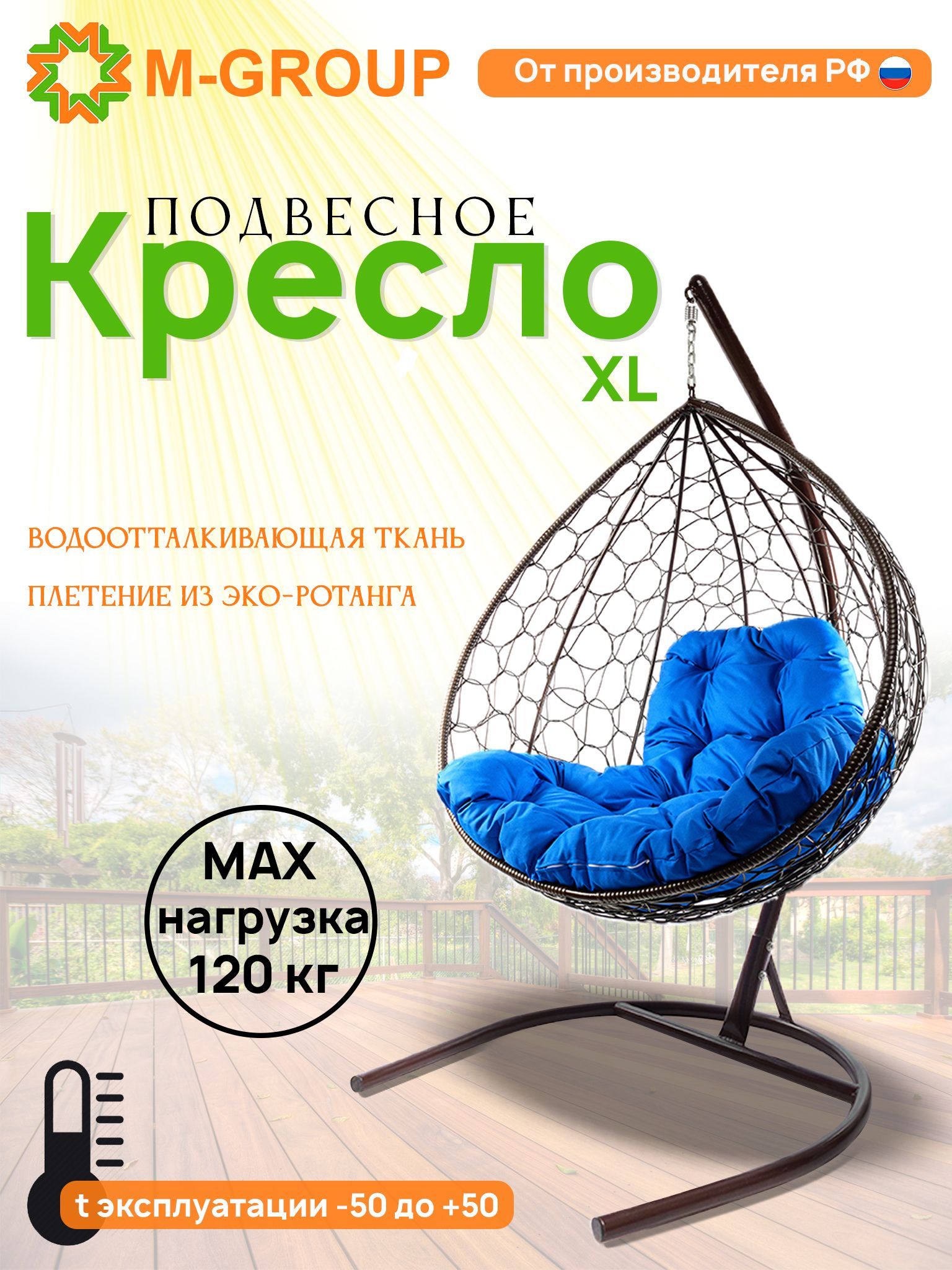 

Подвесное кресло M-GROUP XL ротанг коричневое, синяя подушка, XL