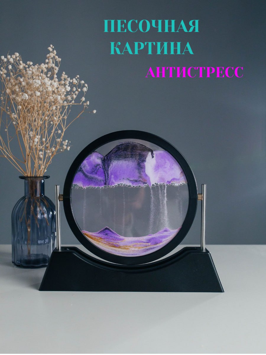 

Песочная картина-антистресс SoloNi 3D движущийся песок, Песочная картина 1