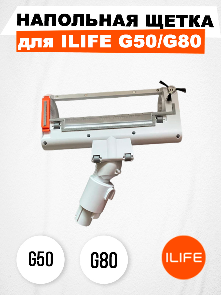 Насадка для ковровых покрытий ILIFE G50/G80