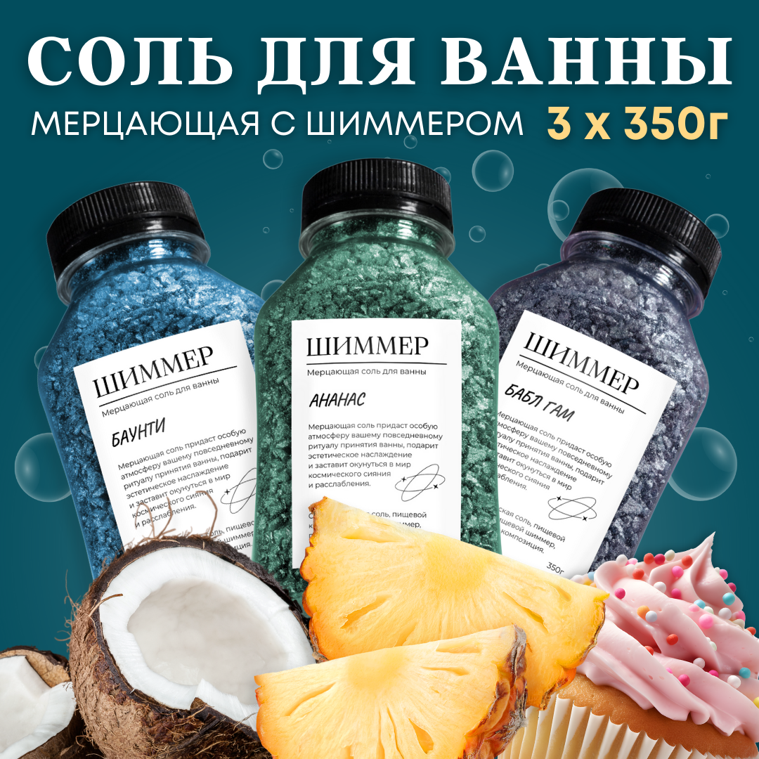 

Соль для ванны мерцающая с шиммером ананас бабл-гам баунти 350 г, Зеленый;синий;фиолетовый, мерцающая с шиммером
